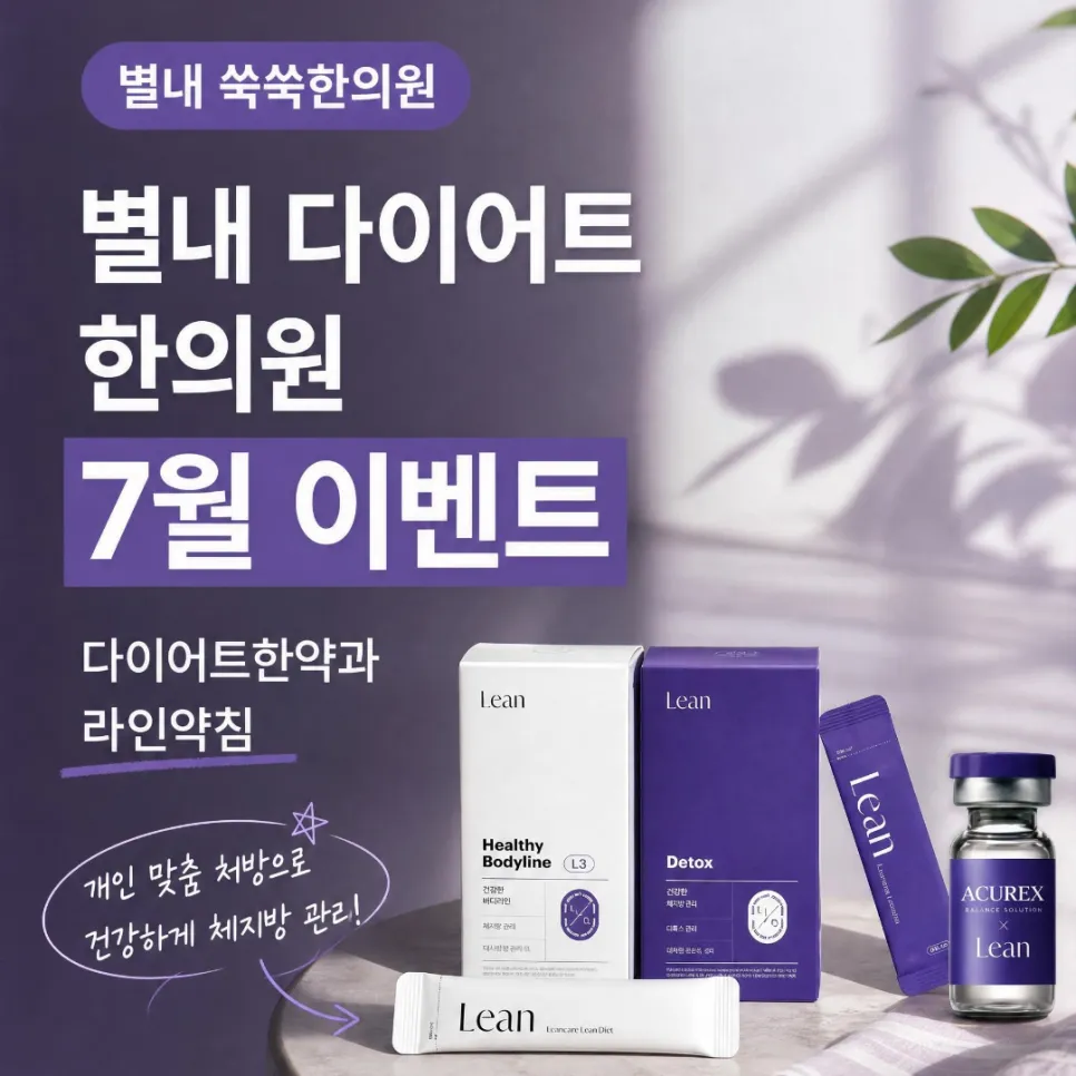 별내 다이어트 한의원 7월 이벤트 다이어트한약, 라인약침으로 체형관리 시작