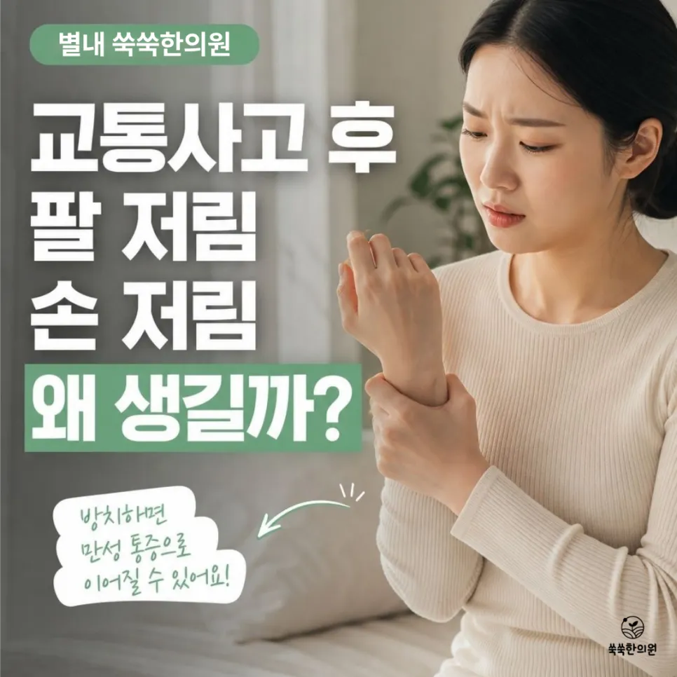 별내 교통사고 한의원 교통사고 후 팔 저림 손 저림 원인과 치료