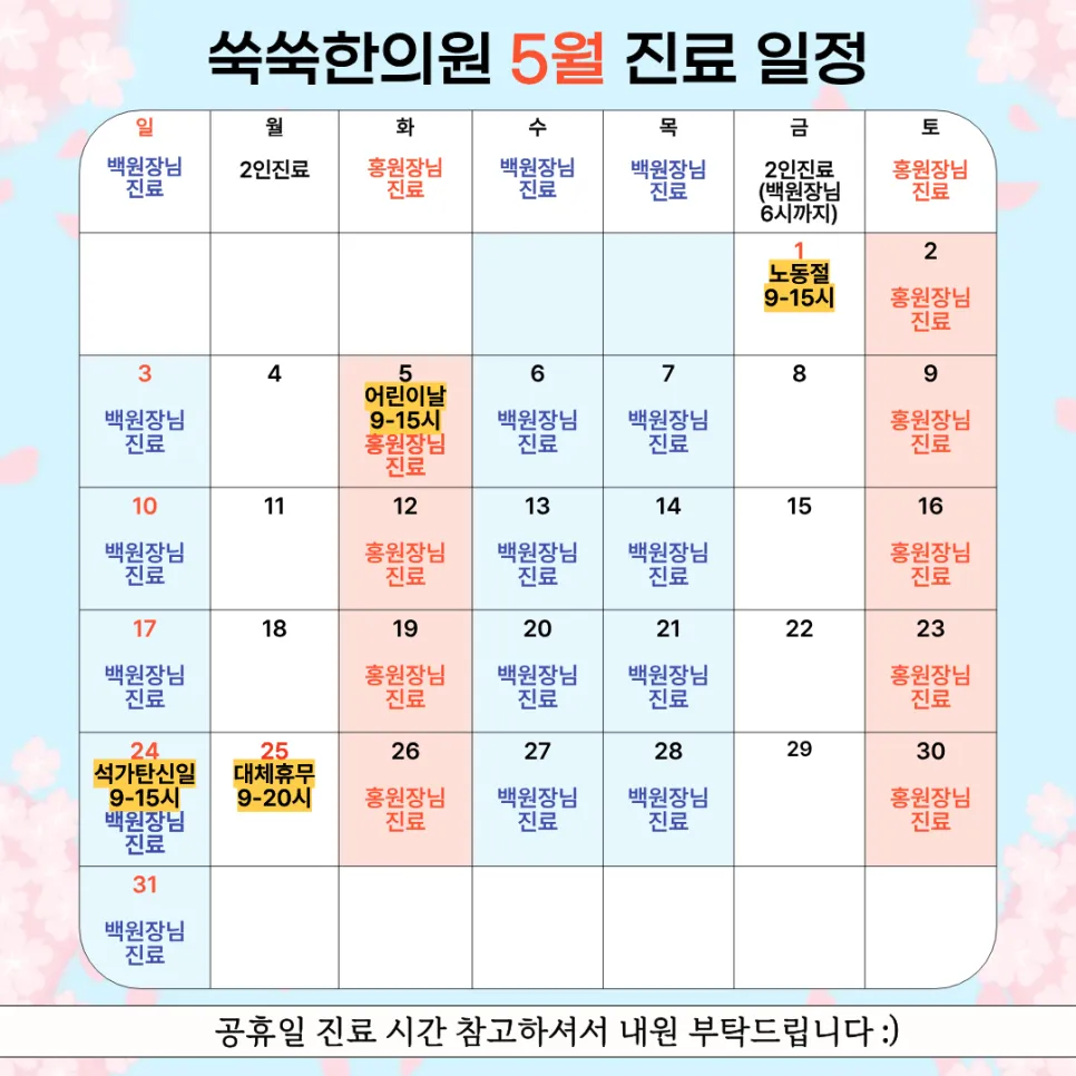 쑥쑥한의원 2026년 5월 진료 일정