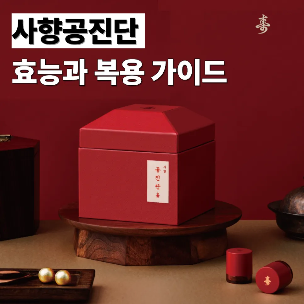 별내 한의원 사향 공진단 효능과 복용법 제대로 알고 드셔야 합니다