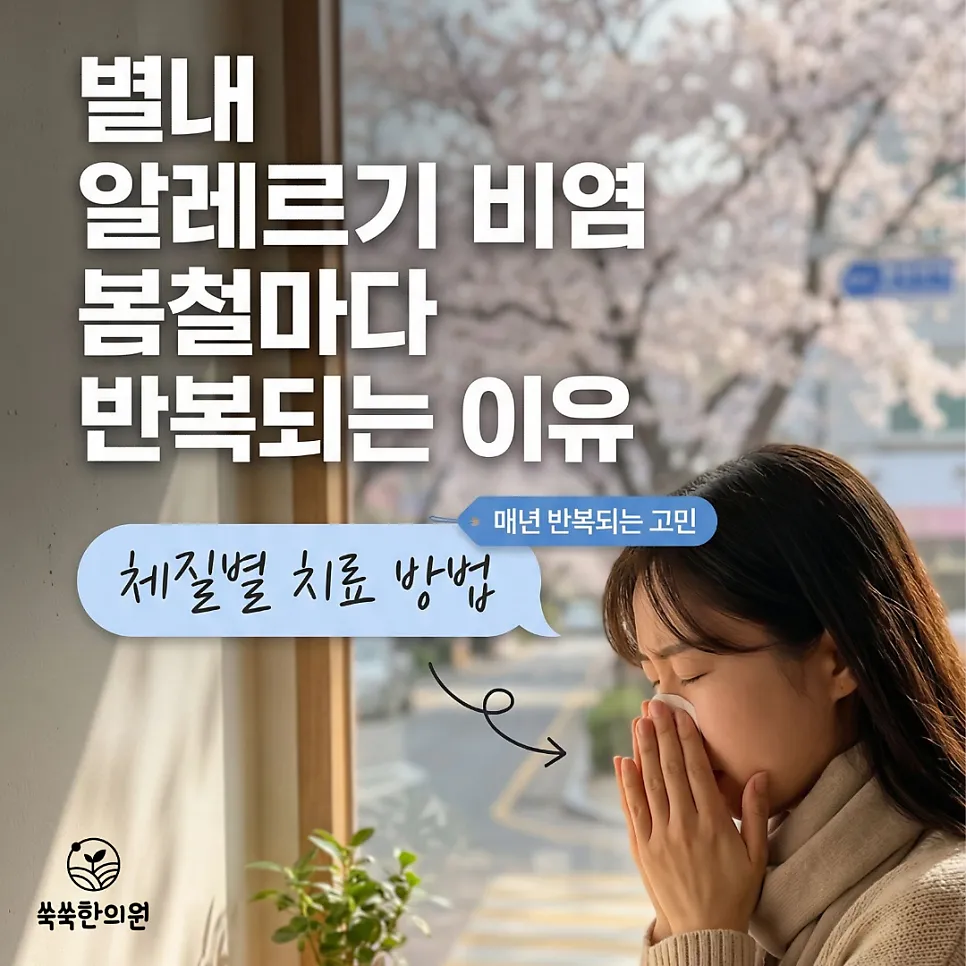별내 알레르기 비염 봄철마다 반복되는 이유와 체질별 치료 방법