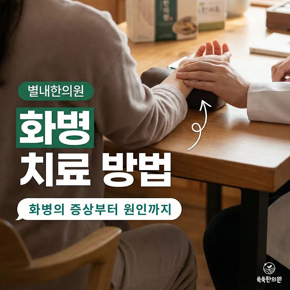 별내한의원 화병 치료 방법 증상 원인 치료 과정까지 한 번에 정리