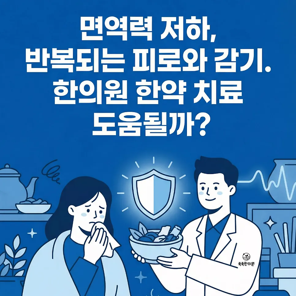 별내한의원 면역력 저하 증상 계속된다면 한의원 한약 치료가 필요한 이유