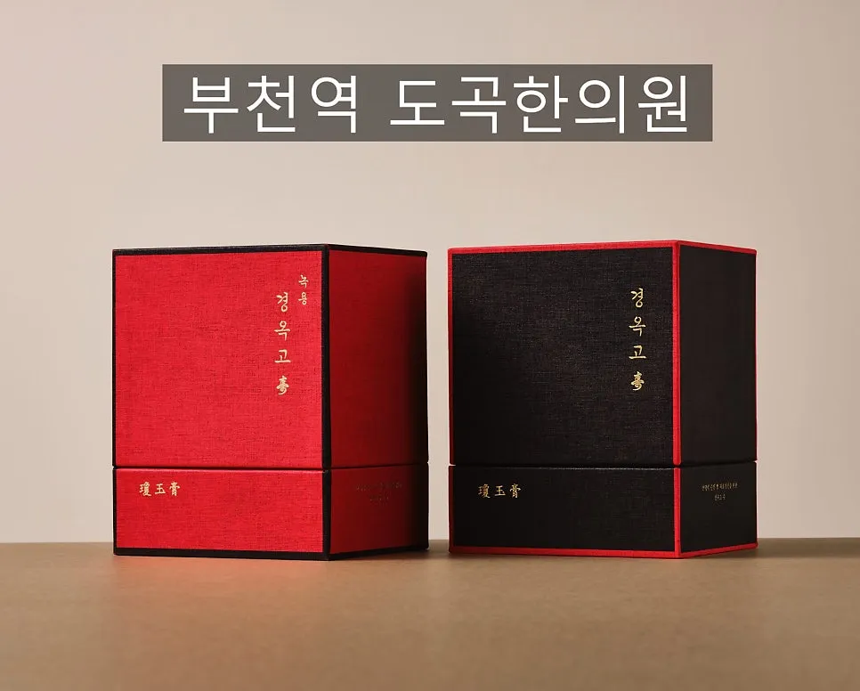 [부천역한의원] 성큼 다가온 가을, 기침, 콧물, 감기가 걱정되신다면? '경옥고' 이야기!