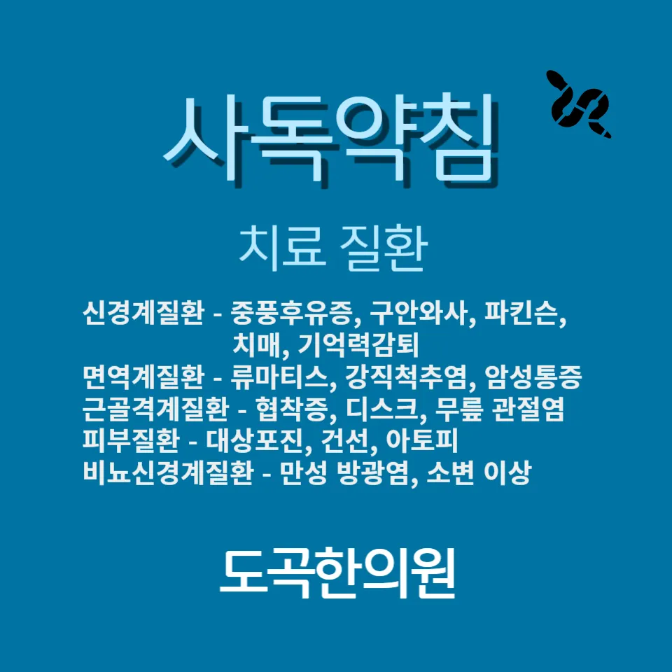 신경계 회복과 면역 조절을 위한 사독약침 치료~