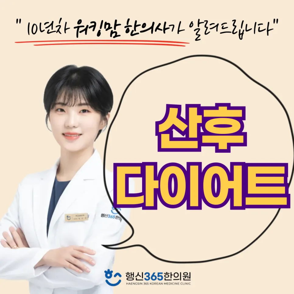 산후 다이어트, 언제부터 시작해야 할까요? 엄마의 몸을 회복하는 단계별 가이드 [고양시 다이어트 한의원]