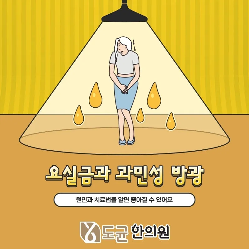 외출 꺼리는 큰 이유가 방배역 도균한의원 요실금 이었어