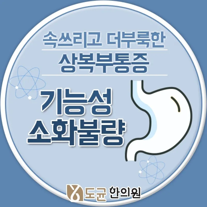 비위가 허약할 때 잘 나타나는 방배동한의원 기능성소화불량
