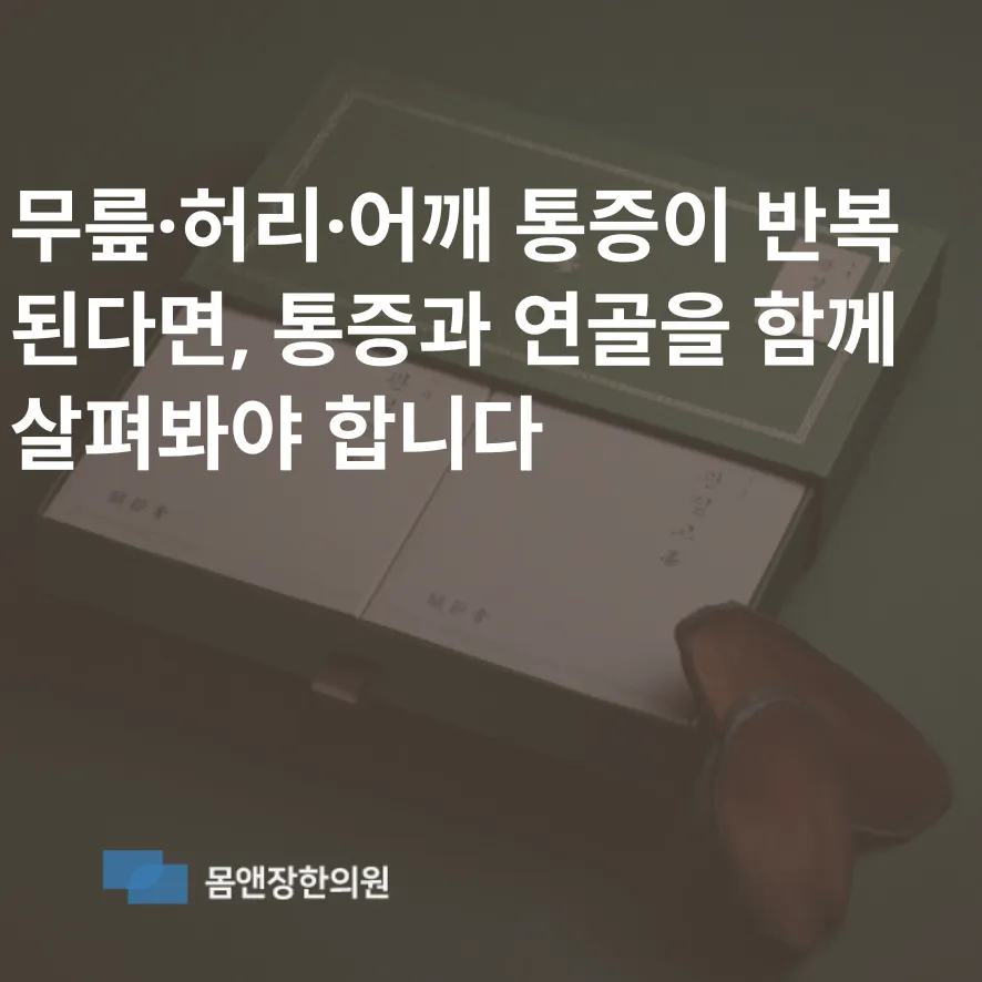 진통제를 먹으면 괜찮다가 다시 아픈 만성통증. 통증과 연골을 함께 살펴봐야 합니다