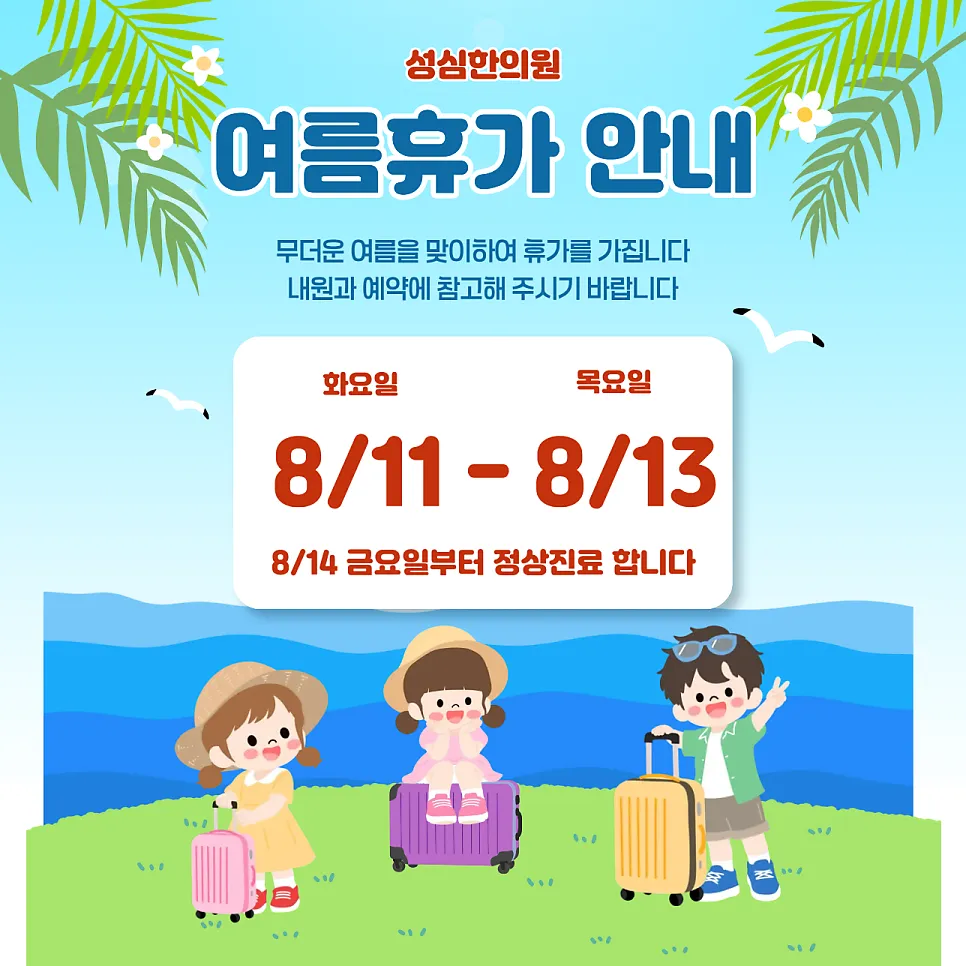 성심한의원 여름휴가 안내 (8/11(화)~8/13(목))