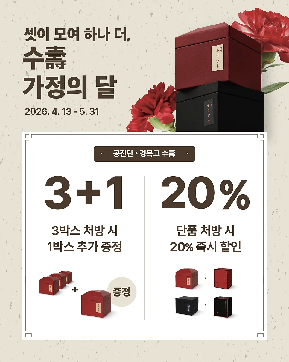 가정의 달, 부모님께 건강 선물하세요 (공진단·경옥고 이벤트)