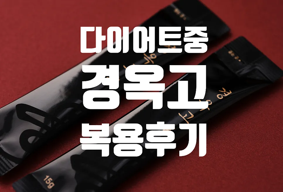 다이어트 기간  경옥고 복용후기