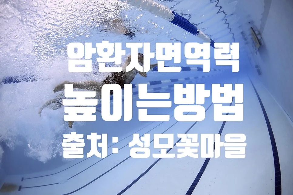 암환자 면역력 높이는 방법(출처: 나는 암이 고맙다)