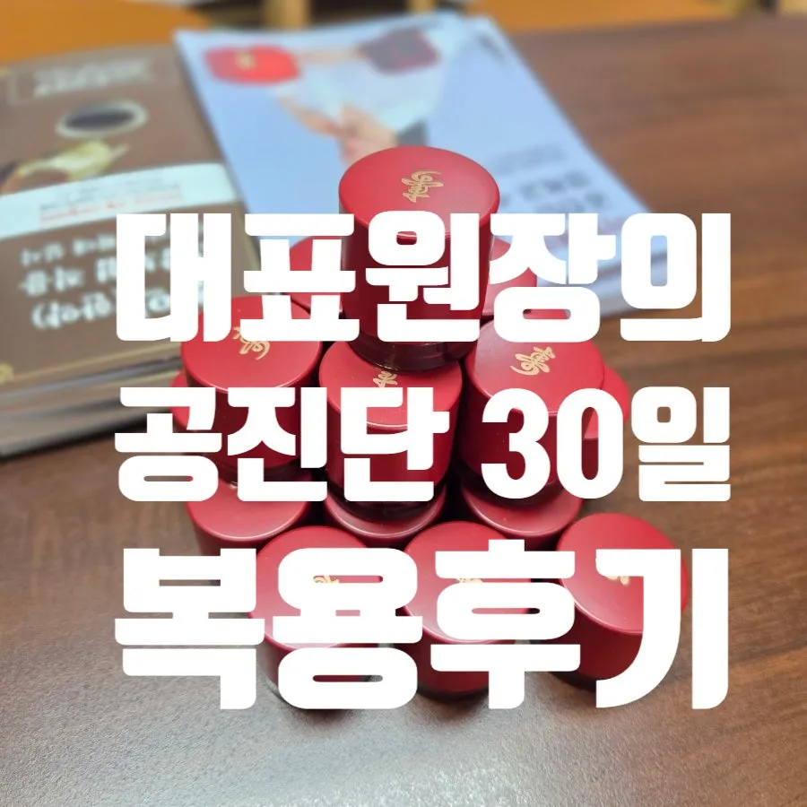 대표원장의 수 원방 공진단 복용 내돈 내산^^ 30일 복용 챌린지