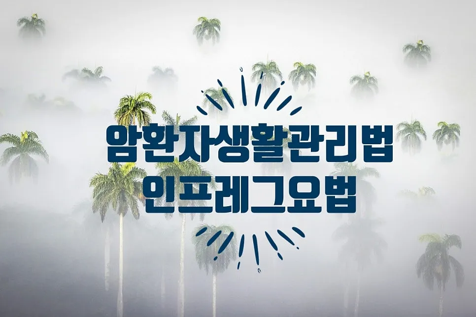 암환자는 임신상태처럼 살자 - 인프레그요법(출처: 최원철 박사의 고치는 암)
