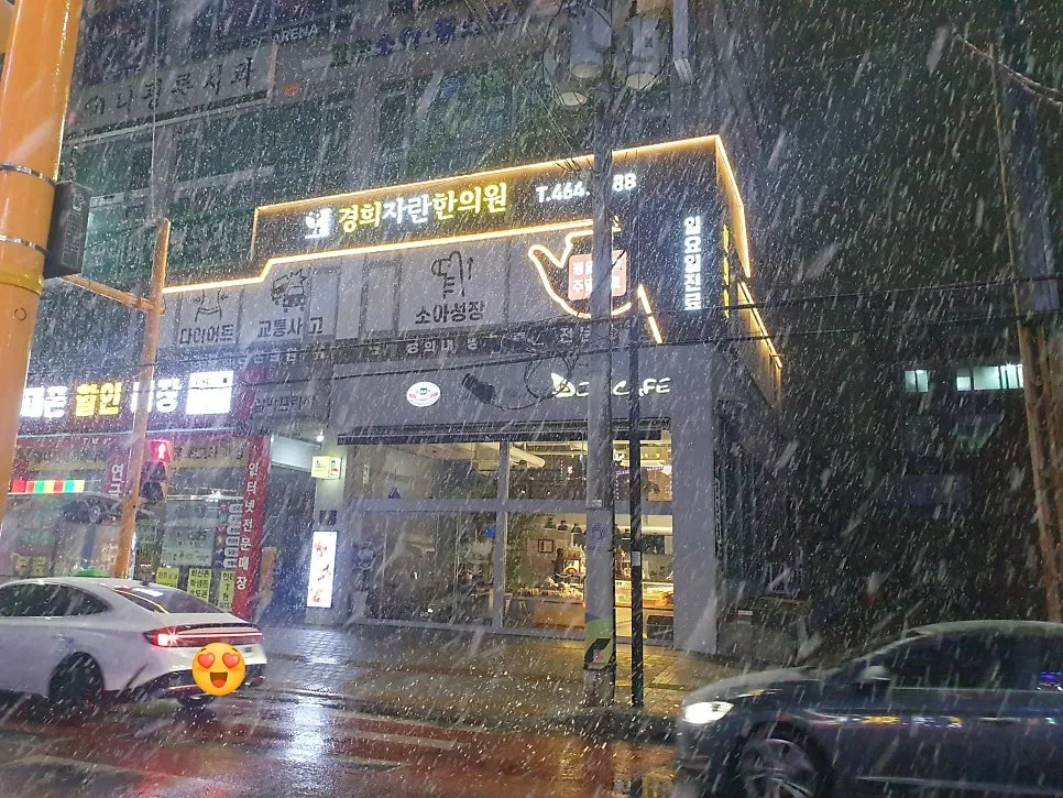 눈 내리는 밤, 퇴근 하면서 본 경희자란한의원