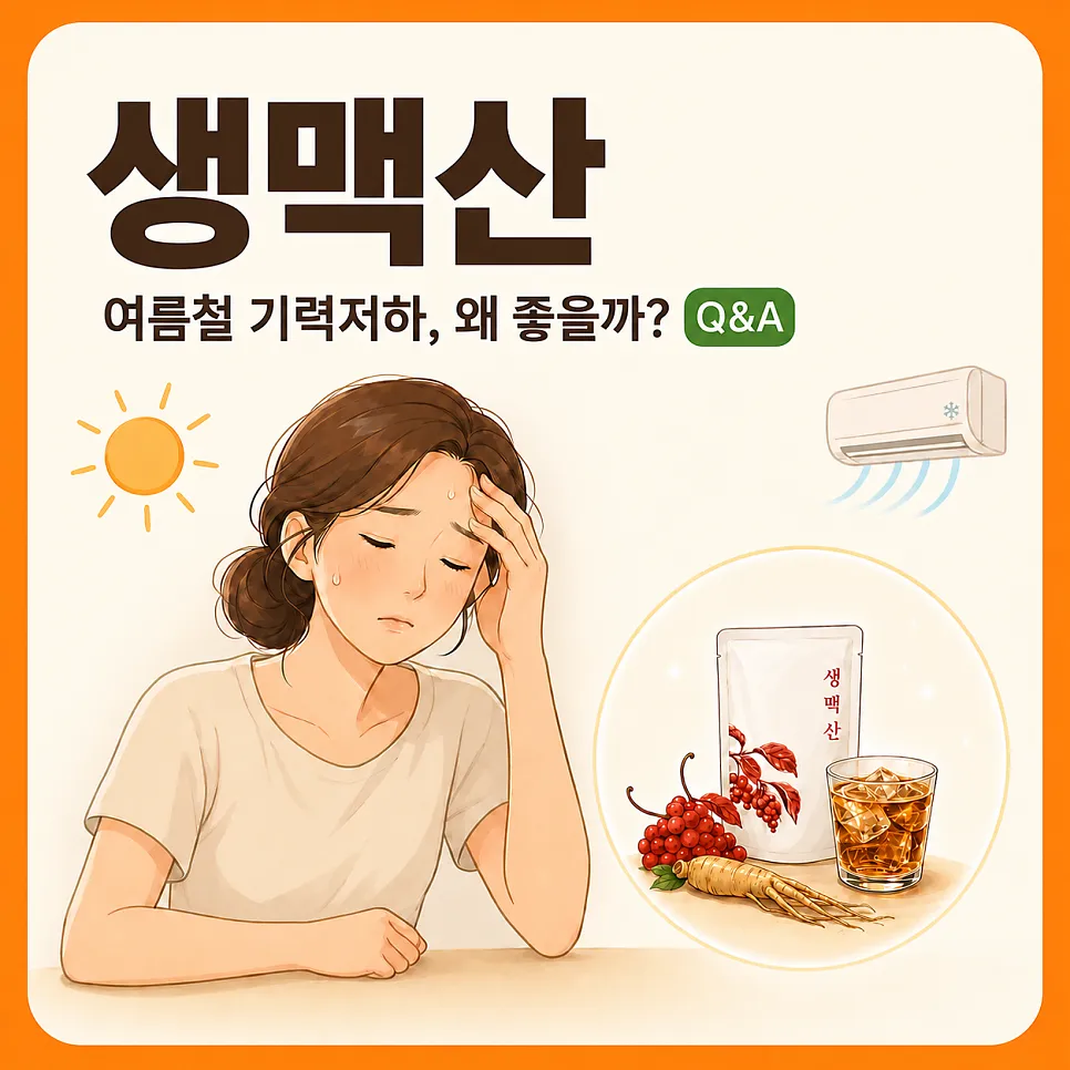 생맥산 Q&A : 여름철에 좋은 이유
