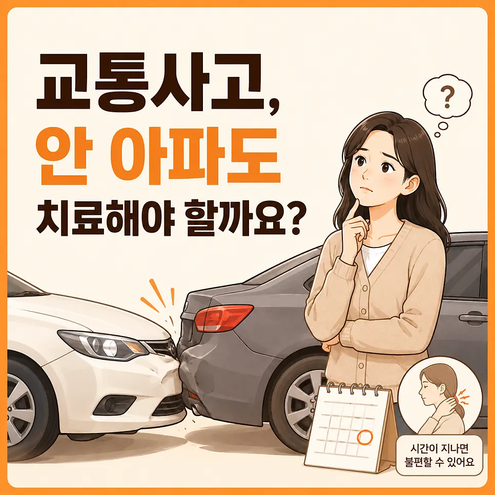 교통사고 후유증 FAQ, 사고 직후 안 아파도 치료가 필요할까요?