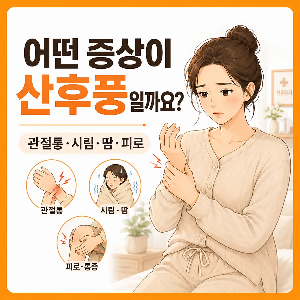 출산 후 어떤 증상이 산후풍일까요?   관절통·시림·땀·피로까지