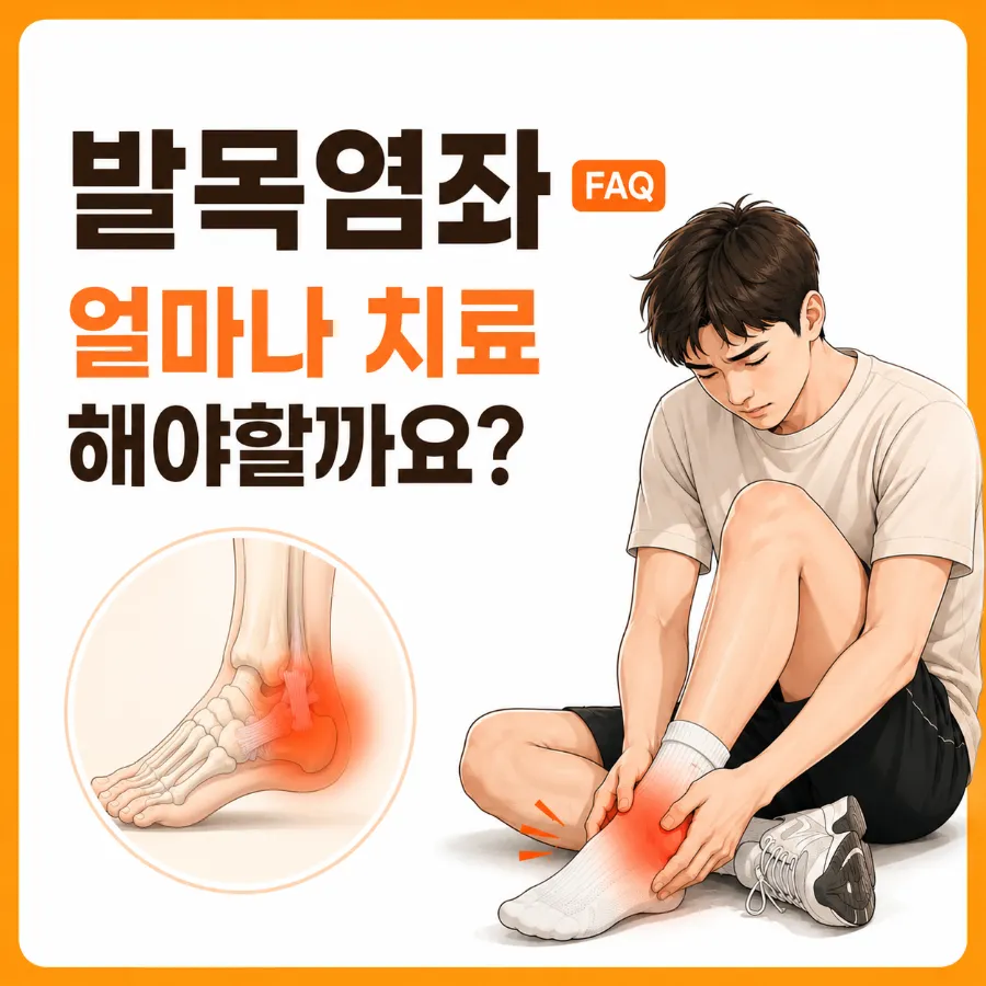 발목이 삐었어요. 얼마나 치료해야 할까요? 발목염좌 FAQ