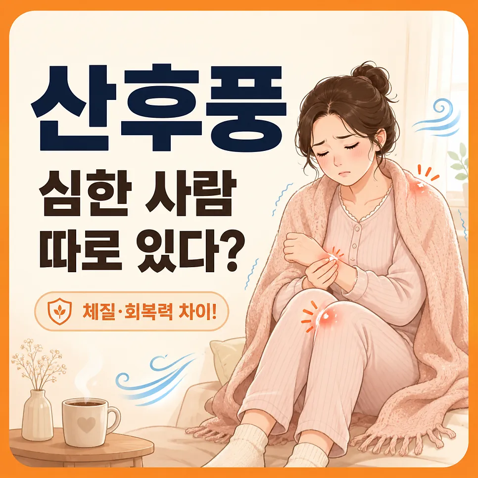 산후풍이 심한 사람은 따로 있을까요? 목포 산후보약으로 보는 회복 차이