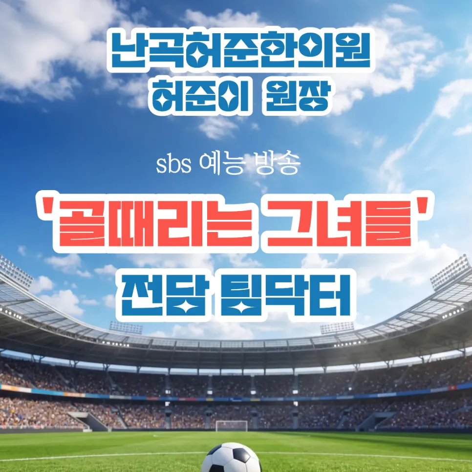 신림한의원 난곡허준한의원, 골때리는 그녀들 팀닥터로 함께합니다⚽