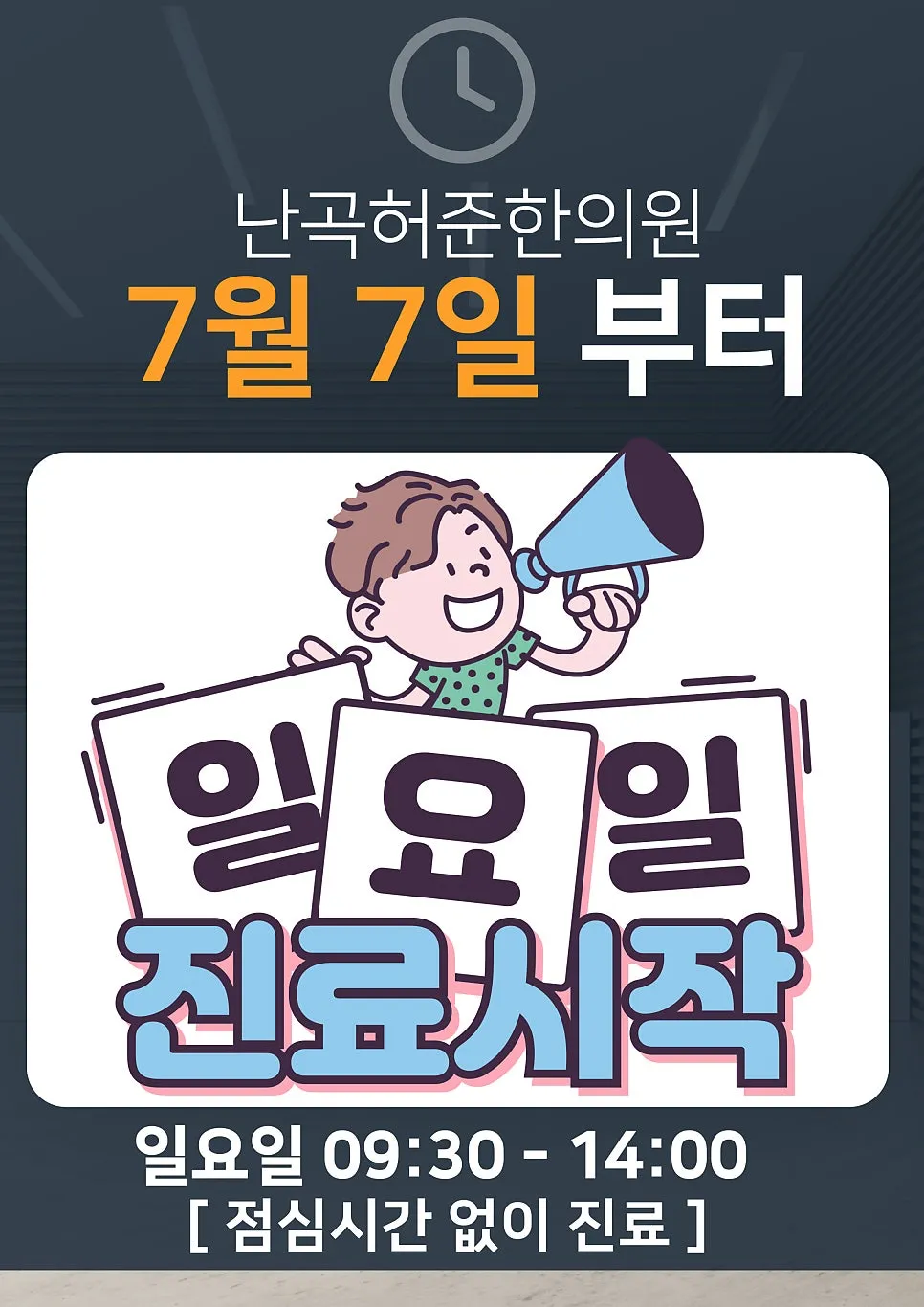 난곡허준한의원)일요일 진료 시작