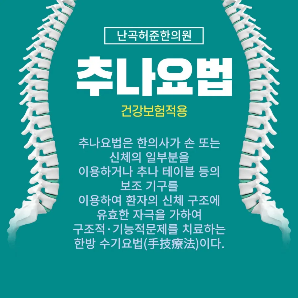 난곡동야간진료한의원/허리통증은 추나로 해결