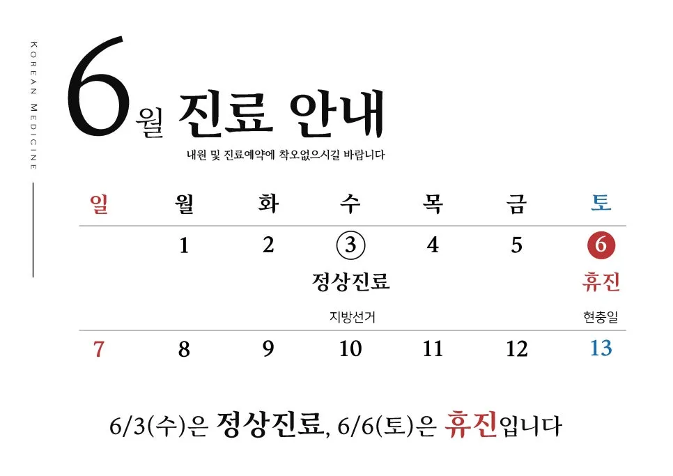 6월 진료 안내 (6.3지방선거, 현충일)