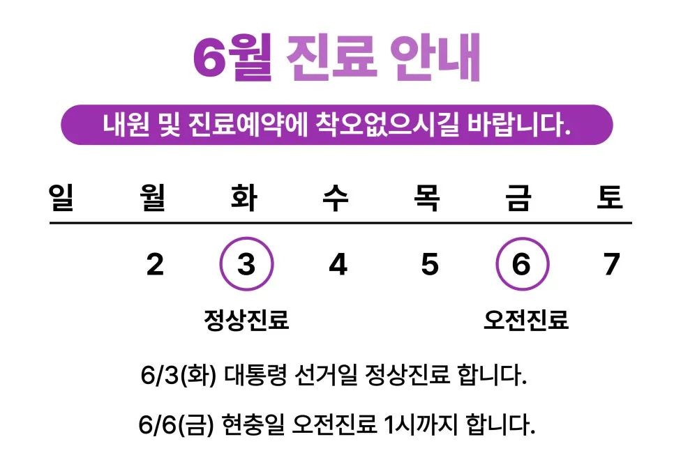 6월 진료 일정안내