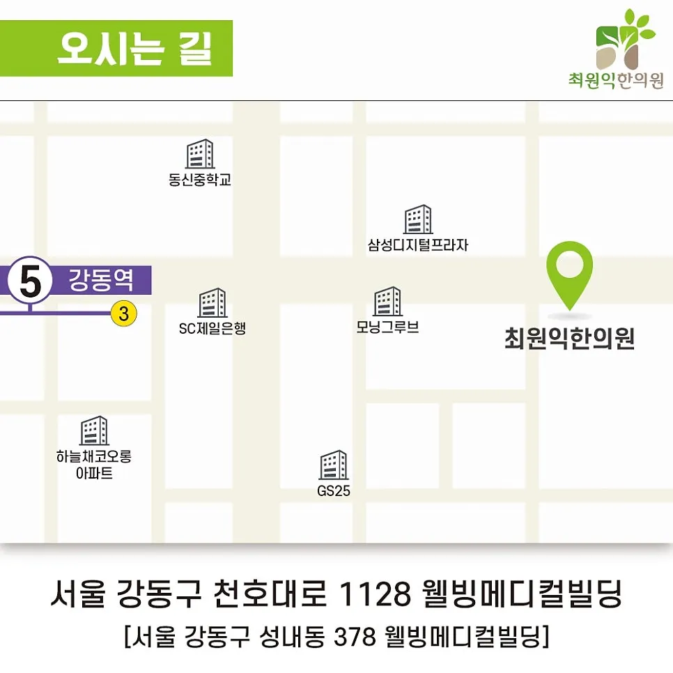 강동역 한의원 최원익한의원 오시는 방법