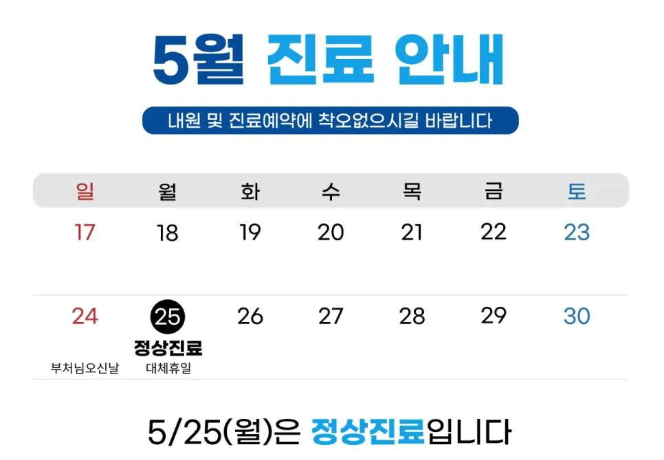 5월 25일 대체공휴일 정상진료합니다.