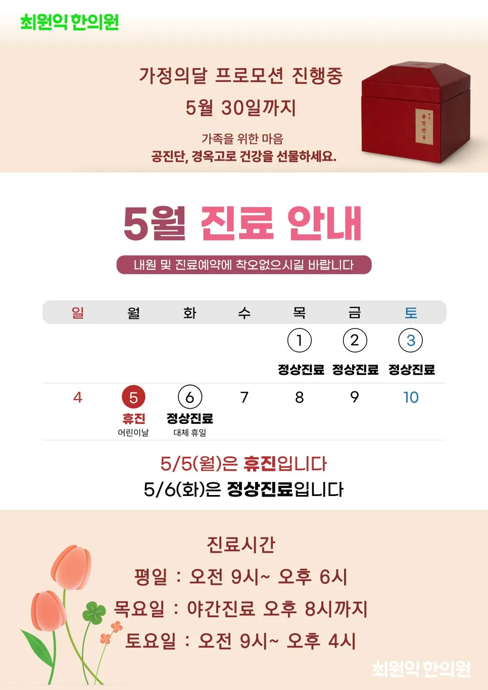 최원익한의원 5월 진료일정 안내