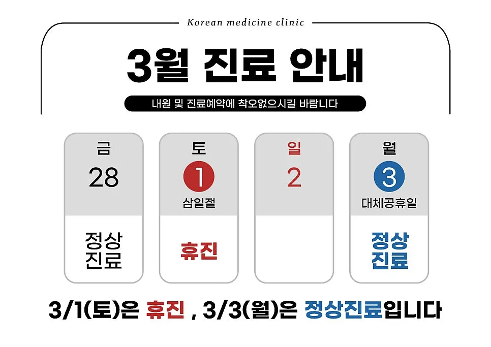 3월 진료시간 안내