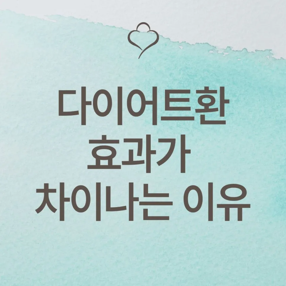 다이어트 한약, 다미환 부작용 오해 | 같은 다이어트 한약인데, 누구는 효과가 좋고, 누구는 오히려 살이 찌거나 더딜까요? | 강남 청담동 도이재한의원