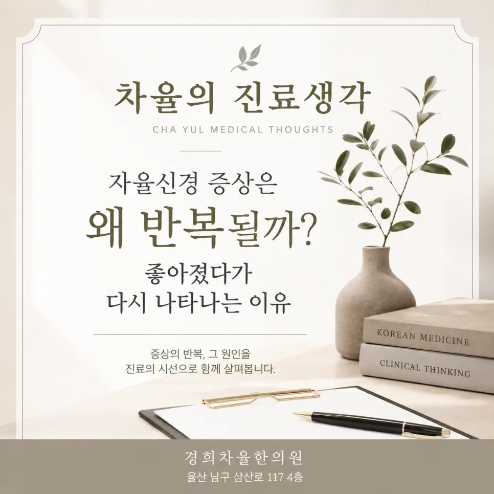 [울산 달동 자율신경 한의원] 자율신경 증상은 왜 반복될까? 좋아졌다가 다시 나타나는 이유