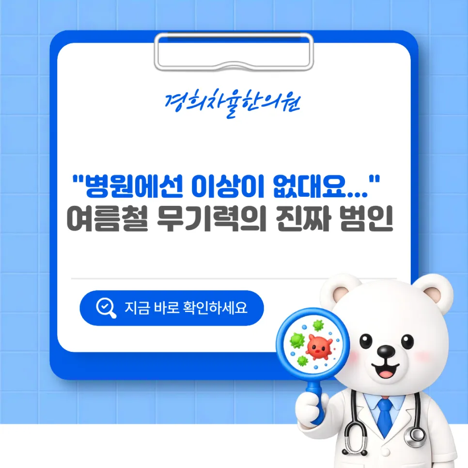 울산 남구 달동 한의원 "병원에선 이상이 없대요..." 여름철 무기력의 진짜 범인은?