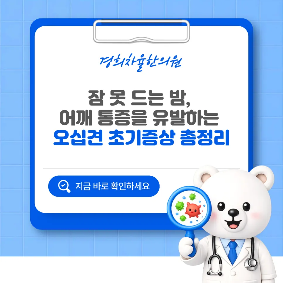 울산 달동 한의원 잠 못 드는 밤, 어깨 통증을 유발하는 오십견 초기증상 총정리
