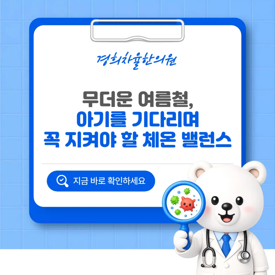 울산 달동 한의원 무더운 여름철, 아기를 기다리며 꼭 지켜야 할 체온 밸런스