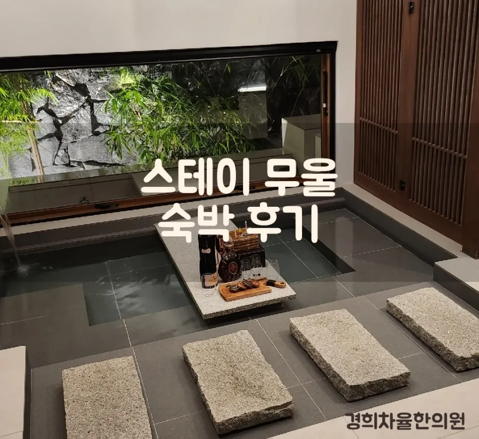 경주 자쿠지 있는 감성 숙소 추천, 스테이 무울 방문 후기