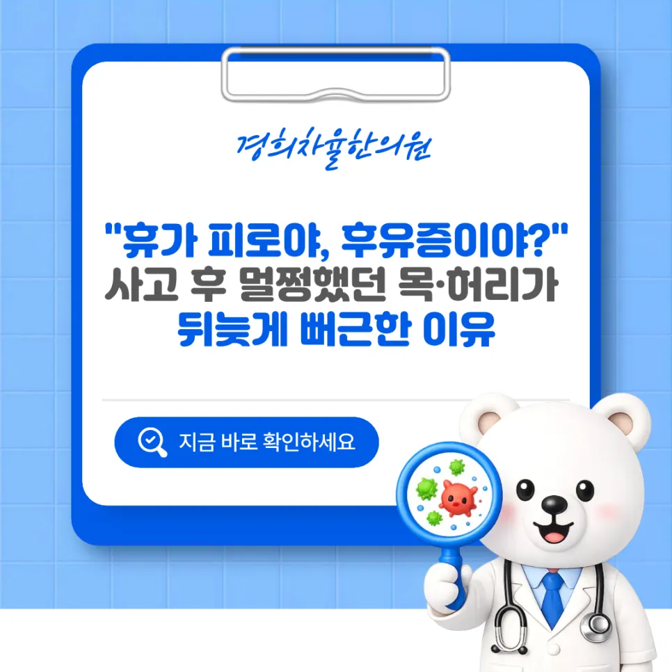 울산 달동 한의원 "휴가 피로야, 후유증이야?" 교통사고 후 멀쩡했던 목·허리가 뒤늦게 뻐근한 이유