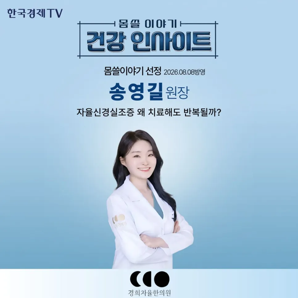 자율신경실조증, 왜 치료해도 반복될까? 한국경제TV ‘몸쓸이야기 건강 인사이트’ 출연 후기
