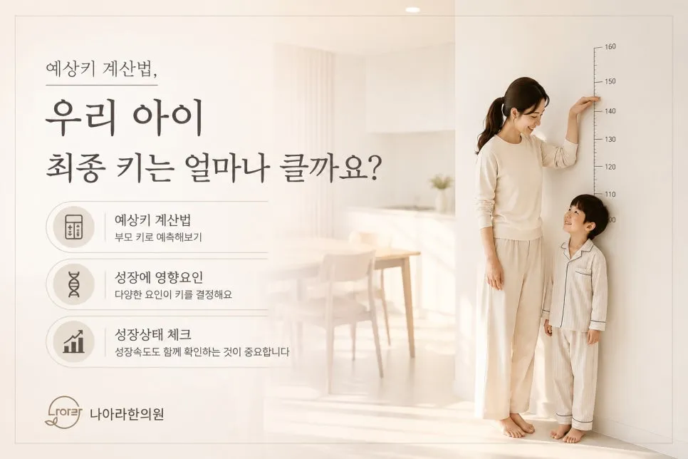 예상키 계산법, 우리 아이 최종 키는 얼마나 클까요?