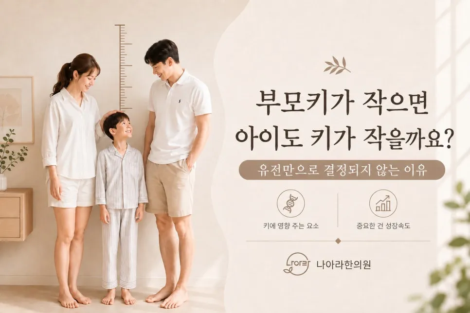 부모 키가 작으면 아이도 키가 작을까요?
유전만으로 결정되지 않는 이유