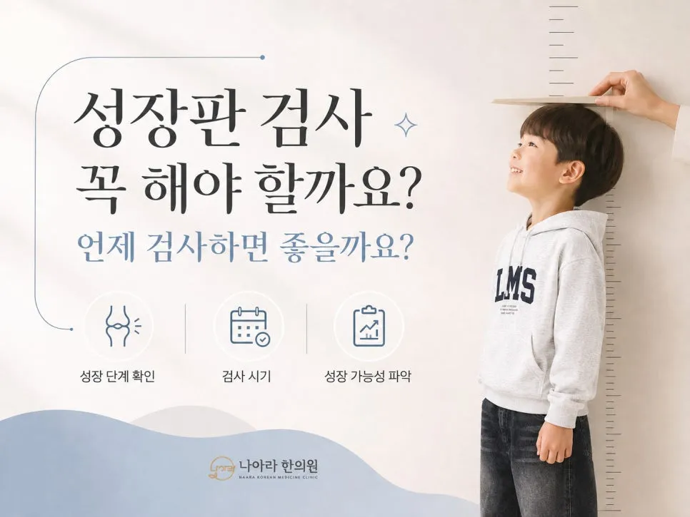 성장판 검사 꼭 해야 할까요? 언제 검사하면 좋을까요?