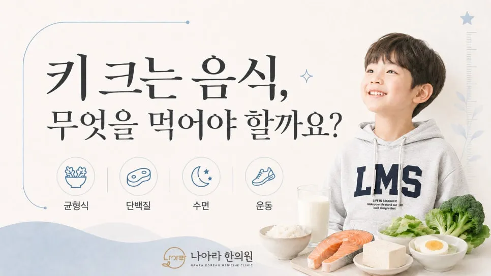 키 크는 음식, 무엇을 먹어야 할까요?