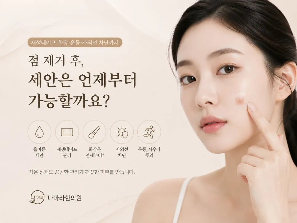 점 제거 후 세안은 언제부터 가능할까요?