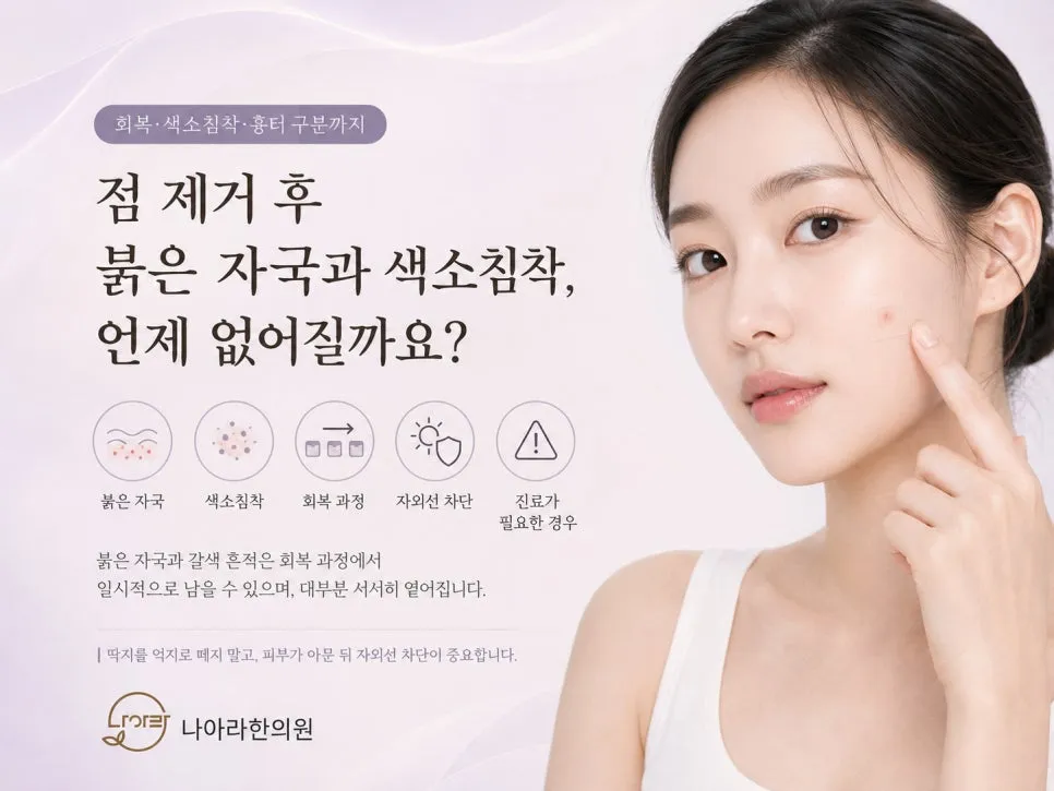 점 제거 후 붉은 자국과 색소침착, 언제 없어질까요?
흉터가 걱정될 때 알아두어야 할 점