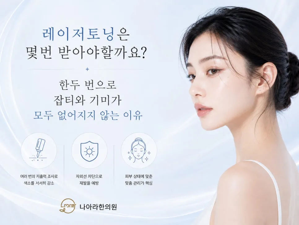 레이저토닝은 몇 번 받아야 할까요?
한두 번으로 잡티와 기미가 모두 없어지지 않는 이유