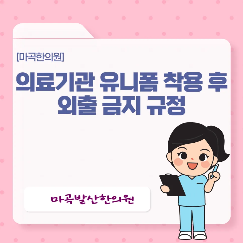 [마곡한의원] 의료기관 유니폼 가운 착용 후 외출 금지 규정